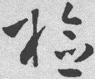检,孫過庭 ,書法字典